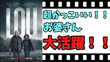 【映画紹介】【ゆっくり映画レビュー】　LOU/ルー　　超かっこいいお婆ちゃんが大活躍？？　誘拐犯から、娘を取り戻せるか？？　ネタバレなしで紹介します！！　【ネットフリックス】