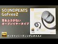 SOUNDPEATS GoFree2 オープンイヤーイヤホン