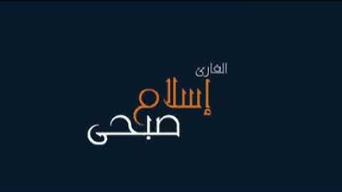 القارئ إسلام صبحي ما تيسر من سورة آل عمران