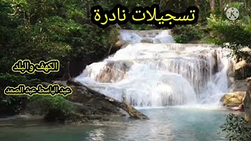 تلاوة نادرة جداً للشيخ عبدالباسط عبدالصمد سورتي الكهف والبلد