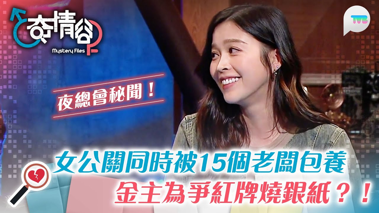 奇情谷｜紅牌女公關同時被15個老闆包養 床技了得仲要照顧老闆家人起居？｜有金主為爭紅牌女公關斗燒銀紙 一次燒幾萬蚊？｜TVB Plus