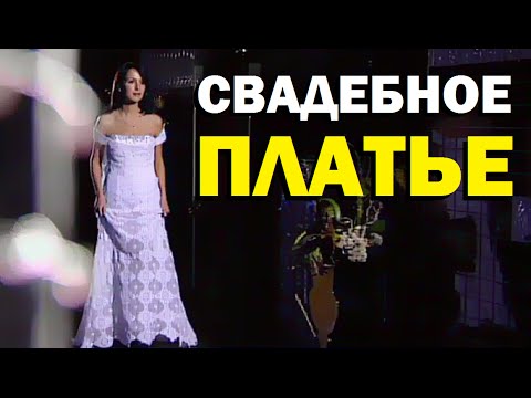 Галилео. Свадебное платье