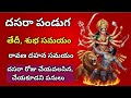 2025 దసరా ఎప్పుడు? | Vijaya Dasami 2025 Date and Time in Telugu | రావణ దహనం శుభ సమయం