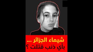 قصة شيماء سعدو ...الجريمة المروعة التي هزت الرأي العام في الجزائر !