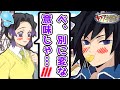 【キメツ学園】ツンデレしのぶが冨岡先生に手作りwww 【鬼滅の刃×声真似】