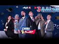 شبه حصة الموسم 2 الحلقة الثالثة 03 Chibh Hissa Saison 2 Episode 03 