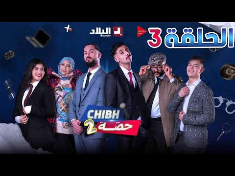 شبه حصة الموسم 2 الحلقة الثالثة 03 Chibh Hissa Saison 2 Episode 03