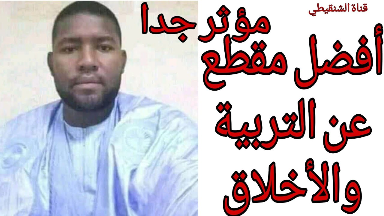 أفضل مقطع عن التربية والأخلاق للشيخ الدرديري ولد باب ولد معط