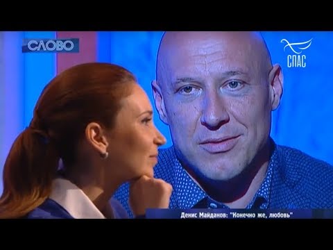 СЛОВО. ДЕНИС МАЙДАНОВ: «КОНЕЧНО ЖЕ, ЛЮБОВЬ»