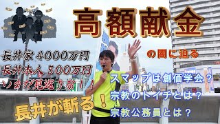 高額献金　長井秀和　間違いない！