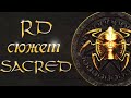 [RD] Кратко о сюжете Sacred