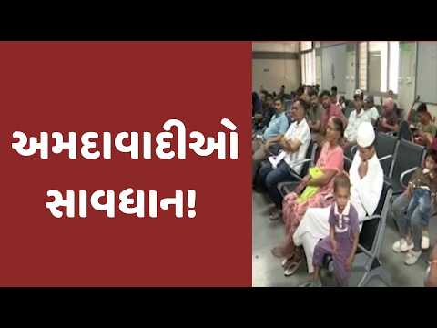 અમદાવાદીઓ સાવધાન! 16 દિવસમાં સિવિલની OPDમાં 30 હજાર દર્દીઓ