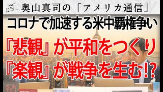 コロナで加速する米中覇権争い...『悲観』が平和を作り、『楽観』が戦争を生む！？｜奥山真司の地政学「アメリカ通信」