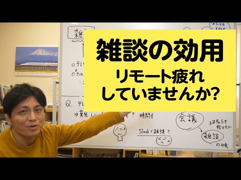 リモート疲れ。雑談がなくて困っている? 雑談の効用について考えてみました