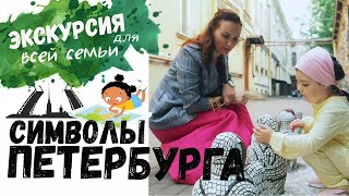 СИМВОЛЫ ПЕТЕРБУРГА. ЭКСКУРСИЯ ДЛЯ ВСЕЙ СЕМЬИ.