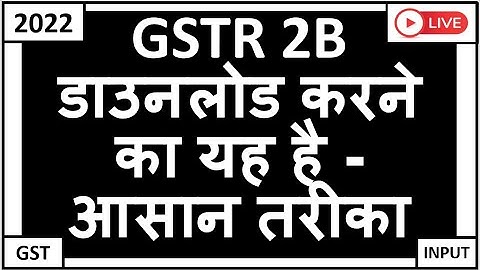 How to View GSTR 2B in Detail or Download in PDF and Excel | 2022 Edition