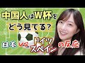 中国人はW杯をどう見てる？死の組で日本がスペインに勝った試合の反応は！？