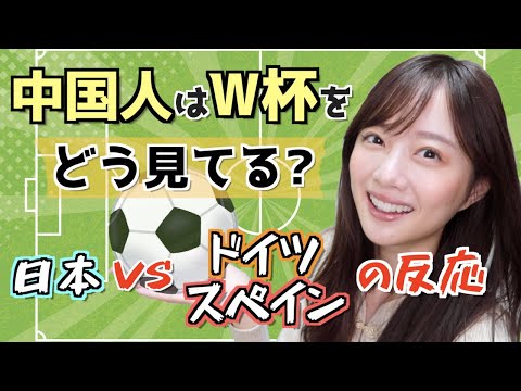 中国人はW杯をどう見てる 死の組で日本がスペインに勝った試合の反応は