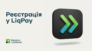Реєстрація у LiqPay