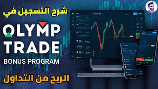 التسجيل في Olymp Trade وماهي طرق السحب والإيداع في منصة أوليمب تريد | الربح من التداول