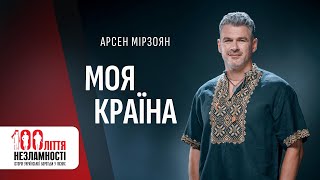 Арсен Мірзоян - МОЯ КРАЇНА / 100ліття незламності / Прем'єра-2023
