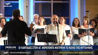 Οι καντάδες στον Άγιο Θεράποντα μάγεψαν το κοινό της Μυτιλήνης