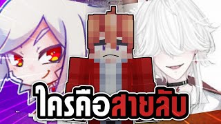 คนไหนคือตัวจริง?! | Minecraft คนร้ายในหมู่เฮา (2)