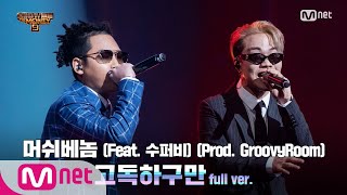 [ENG] SMTM9 [9회/풀버전] '고독하구만' (Feat. 수퍼비) (Prod. GroovyRoom) - 머쉬베놈 @세미파이널 full ver. EP.9 201211