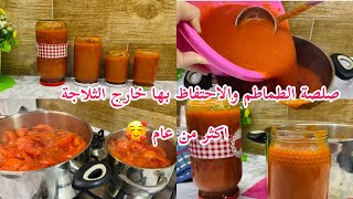 الجزء الثاني من تحضيرات رمضان 2024/ تحضير صلصة الطماطم وطريقة الاحتفاظ بها خارج الثلاجة اكثر من عام