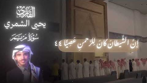 تلاوة تهز القلوب وتريح الصدور | يحيى الشمري - سورة مريم#تلاوة_خاشعة #تلاوة_هادئة #يحيى_الشمري