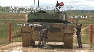 그놈에 중국몽ㅋㅋㅋㅋㅋ - 2020 탱크 바이애슬론 하이라이트 모음