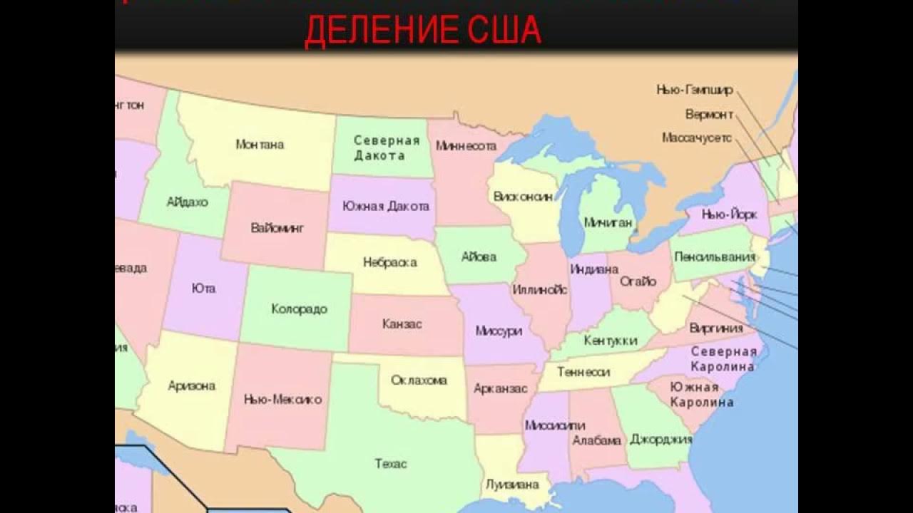 Сша административно территориальное деление карта. Сша административно территориальное деление карта. Каково административно территориальное деление сша. Административно территориальное деление сша схема. Штаты северной америки.