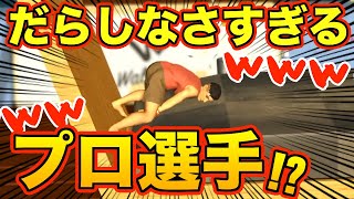 【バカゲー】プロの体操選手の動きが面白すぎたwwwww【Pro Gymnast】【鉄棒ゲーム】