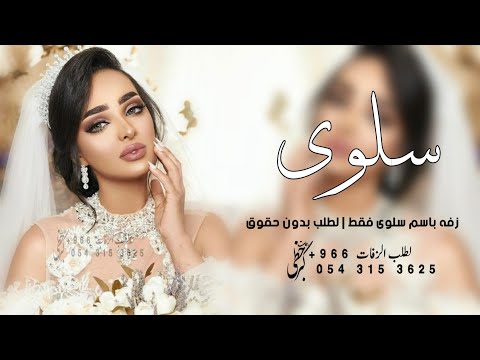 زفه باسم سلوى فقط يا سلوى يالبدر العلي اغنية عروس باسم سلوى حصريا 2024 