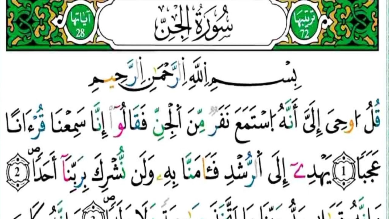 الثمن 1 من الحزب 58 - سورة الجن - مكررة  كل آية خمس مرات للحفظ - بصوت ياسين الجزائري .