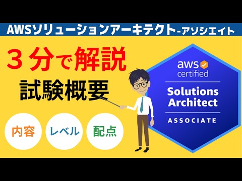 [AWS SAA] Exam Overview (Solutions Architect Associate)