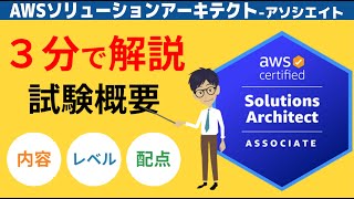 【AWS SAA】試験概要(ソリューションアーキテクト アソシエイト)