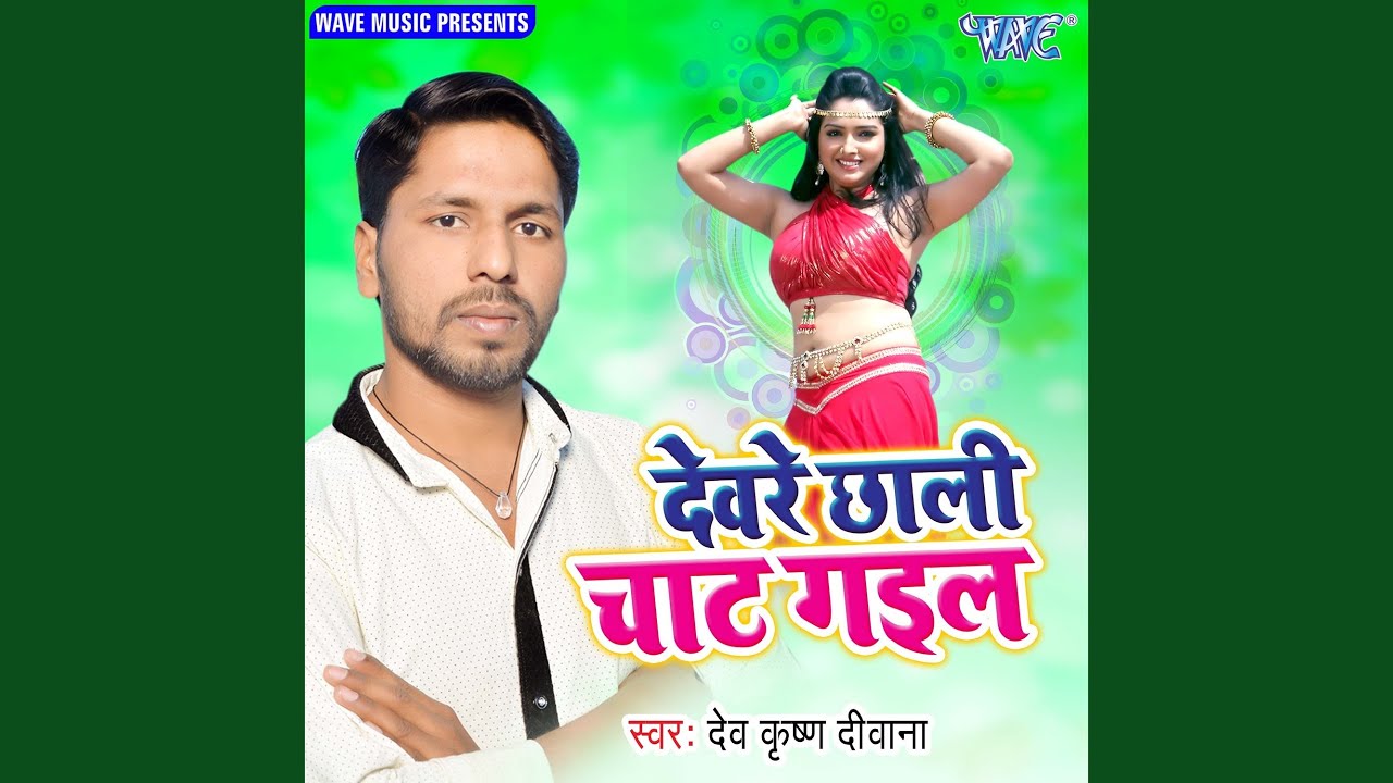 Devre Chhali Chaat Gail - YouTube