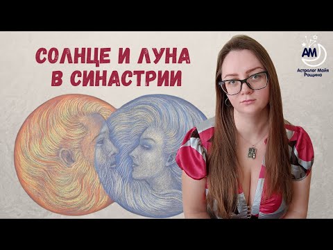 Солнце и Луна в синастрии