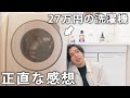 27万円の洗濯機を買って、使ってみた正直な感想。