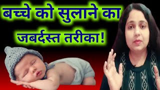 newborn baby ko kaise sulaye /bacche ko jaldi kaise sulaye/baby sleeping tips