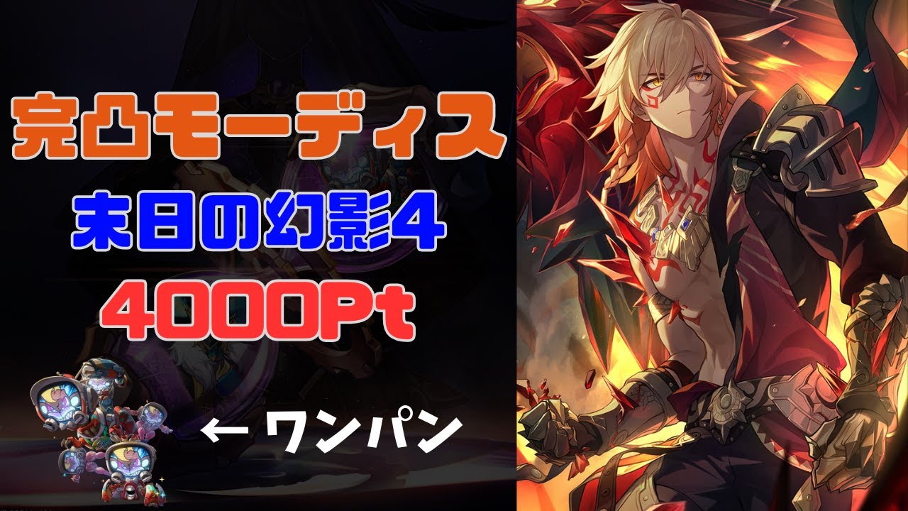 末日の幻影 完凸モーディス 4000ポイント (2ゲージ目ワンパン