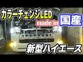 カラーチェンジLEDもやっぱり国産！安物とは違いますなぁww【新型ハイエース】
