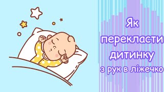 Як перекласти сплячу дитину з рук в ліжечно?// как переложить спящего ребенка с рук в кроватку?