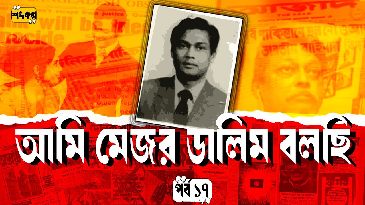 রক্ষীবাহিনীর অত্যাচার এবং বাকশাল ।আমি মেজর ডালিম বলছি। অডিওবুক ।পর্ব ১৭