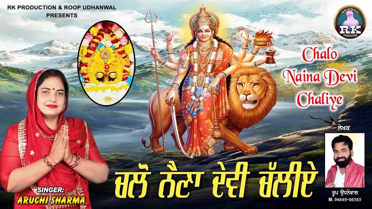 Chalo Naina Devi Chaliye || Aruchi Sharma || Roop Udnewal || New Mata ...