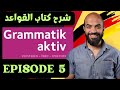 Grammatik Aktiv شرح كتاب Episode 5 Modalverben الأفعال الناقصة