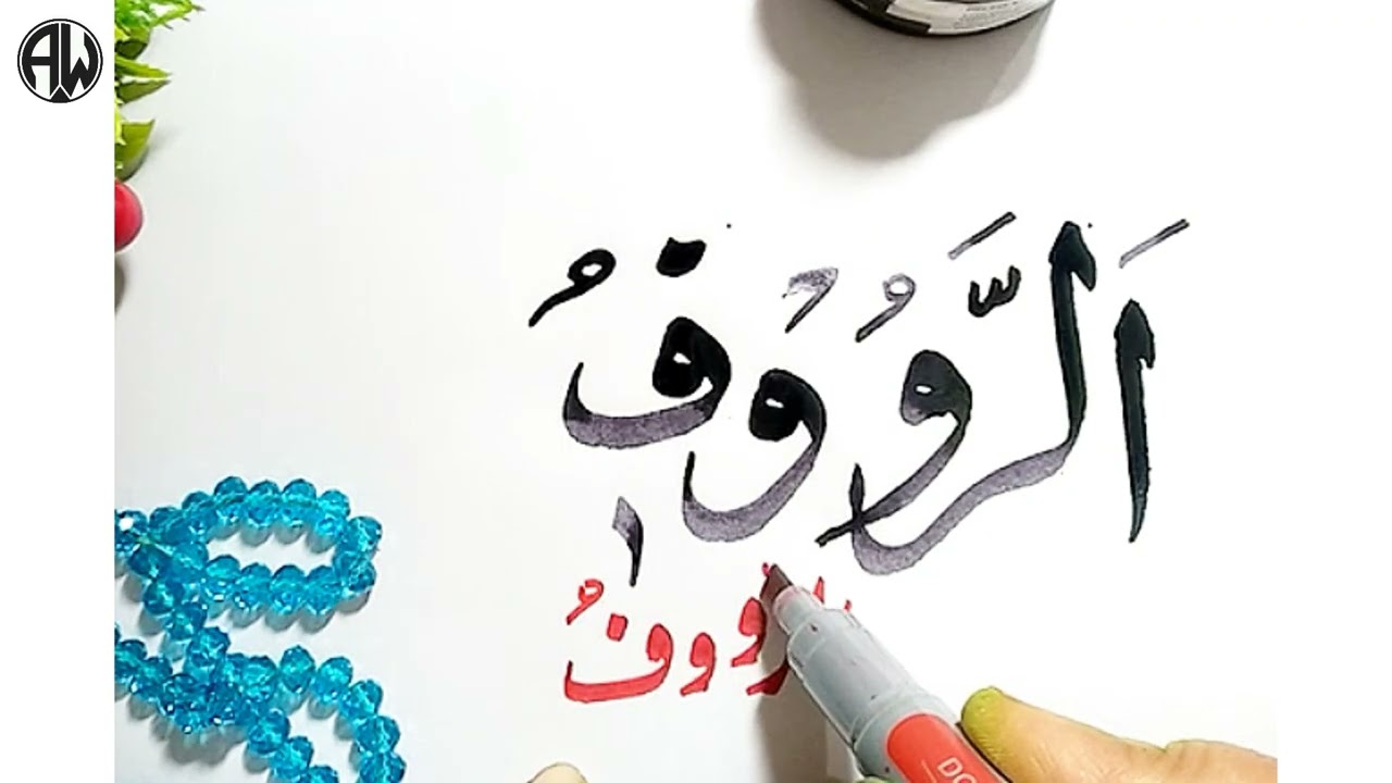 Ar Rauf| The Compassionate | Buhat Bara Mushfiq | The Best Calligraphy| Beautiful Name Of Allah|