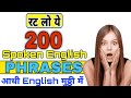 200 Phrases से आधी इंग्लिश मुठ्ठी में, Spoken English class