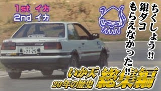 ドリ天 Vol 50 2 ② いか天20年の歴史総集編
